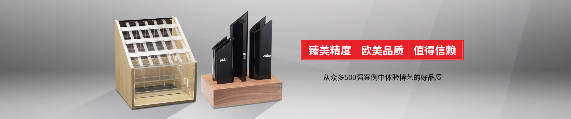 博藝-臻美精度，歐美品質(zhì)，值得信賴(lài)