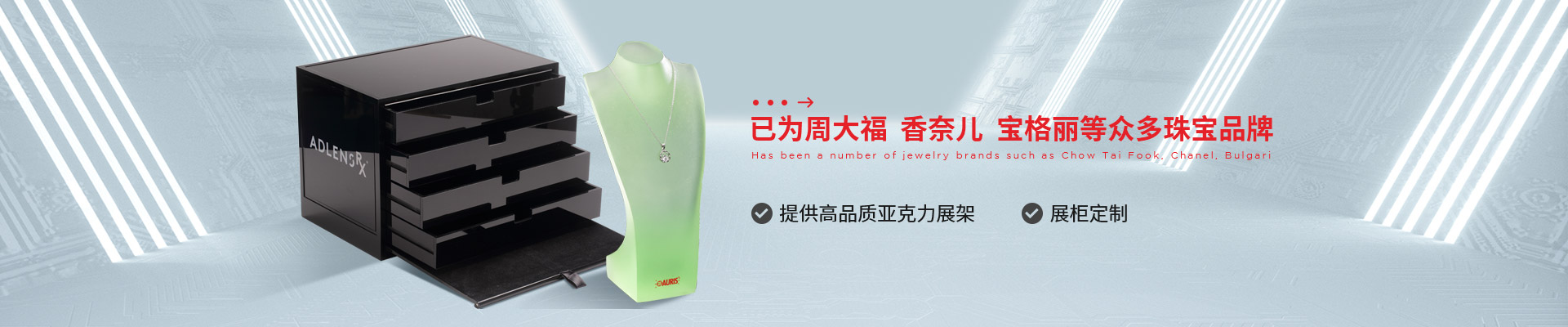 博藝珠寶展示架- 已為周大福、香奈兒、寶格麗等眾多珠寶品牌 提供高品質(zhì)亞克力展架、展柜定制