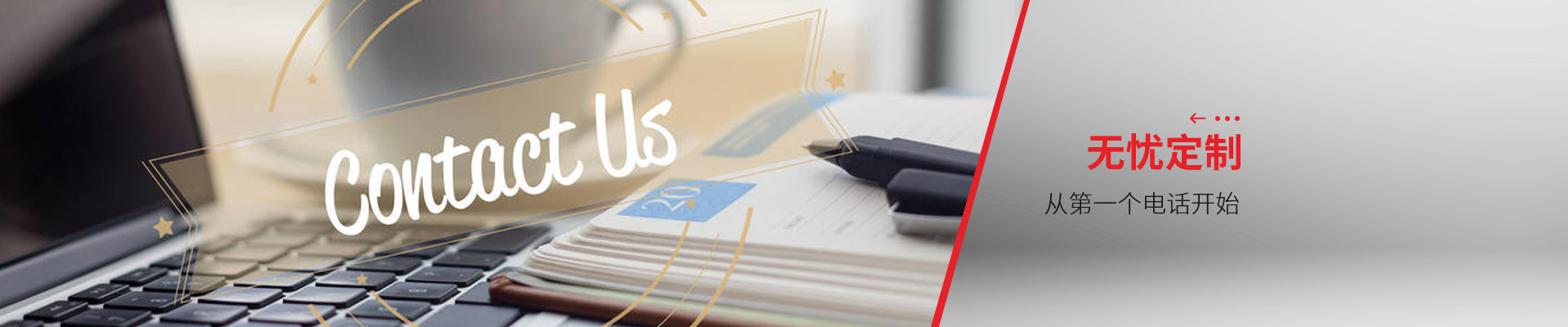 聯(lián)系博藝-無(wú)憂定制，從第一個(gè)電話開始